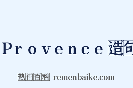 Provence造句是什么意思的图片
